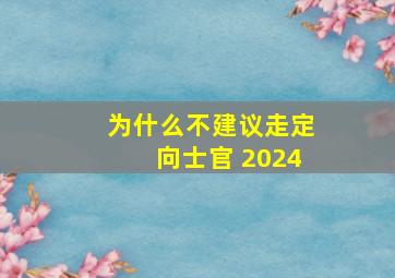 为什么不建议走定向士官 2024